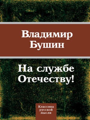 cover image of На службе Отечеству!
